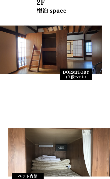 2F　宿泊Space　DORMITORY(2段ベット）／ベット内部／個室（和室）