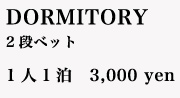 DORMITORY 2段ベット 1人1泊　3,000 yen